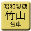 Line tw_showa_seito_chikusan Icon