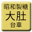 Line tw_showa_seito_taito Icon