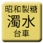 Line tw_showa_seito_takusui Icon