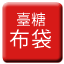 Line tw_sugar_budai_branch Icon