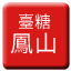 Line tw_sugar_fengshan Icon