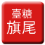 Line tw_sugar_qiwei Icon