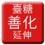 Line tw_sugar_shanhua_yanshen Icon