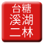 Line tw_sugar_xihu_erlin Icon