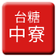 Line tw_sugar_zhongliao Icon