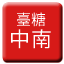 Line tw_sugar_zhongnan Icon