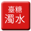 Line tw_sugar_zhuoshui Icon