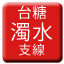 Line tw_sugar_zhuoshui_zhixian Icon