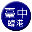 Line tw_taichung_port Icon