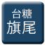 Line tw_taito_kibi Icon