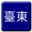 Line tw_taitung_narrow Icon