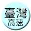 Line tw_taiwan_hsr Icon