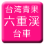 Line tw_taiwan_seika_rokujukei_daisha Icon