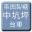 Line 제국제당 중갱평 인력궤도선 Icon