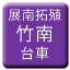 Line tw_tennan_takushoku_chikunan_daisha Icon