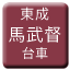 Line tw_tosei_mabutoku_daisha Icon