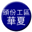 Line tw_toufen_branch_huaxia Icon