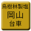 Line tw_uojurin_seien_kosan_daisha Icon