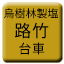 Line tw_uojurin_seien_rochiku_daisha Icon