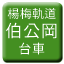 Line tw_yobai_kido_hakukoko_daisha Icon