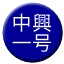 Line tw_zhongxing_yihao Icon