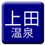 Line ueda_onsen Icon