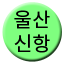 Line ulsan_sinhang Icon