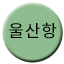Line 울산항선 Icon
