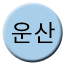 Line 운산선 Icon