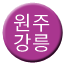 Line wonju_gangneung Icon