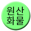 Line wonsan_hwamul Icon