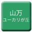 Line yamana_yukarigaoka Icon