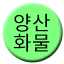 Line 양산화물선 Icon