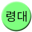 Line 령대선 Icon