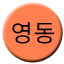 Line yeongdong Icon