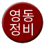 Line yeongdong_base Icon