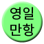 Line yeongilmanhang Icon
