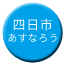 Line yokkaichi_asunaro Icon