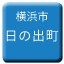 Line yokohama_shiden_hinodecho Icon