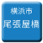 Line yokohama_shiden_owariyabashi Icon