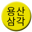 Line yongsan_samgak Icon