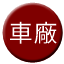 Line yue_depot Icon