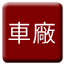 Line yue_depot_rect Icon