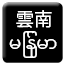 Line yunnan_burma Icon